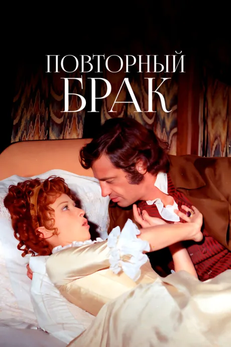 Повторный брак — постер