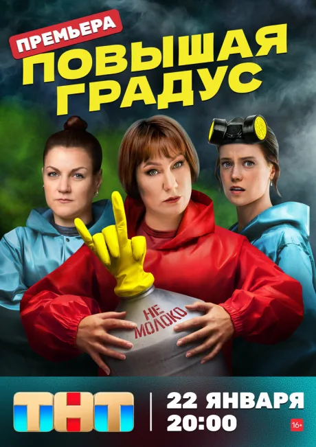 Повышая градус — постер