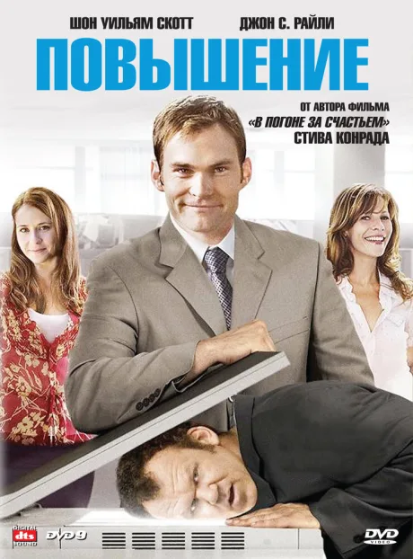 Повышение — постер
