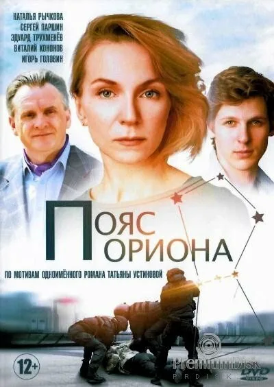 Пояс Ориона — постер