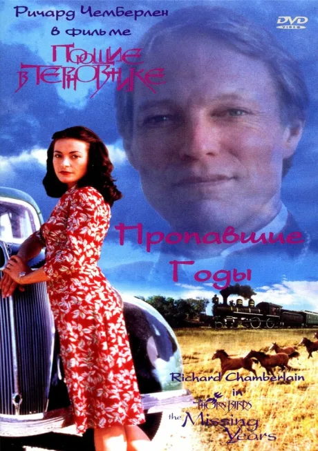 Поющие в терновнике: Пропавшие годы — постер