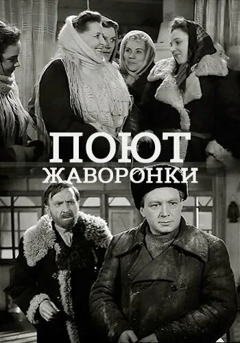 Поют жаворонки — постер
