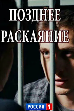Позднее раскаяние — постер