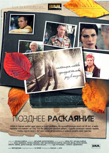 Позднее раскаяние — постер
