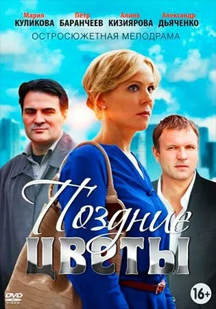 Поздние цветы — постер