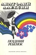 Поздний ребенок — постер