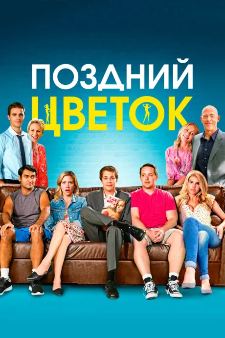 Поздний цветок — постер