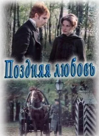 Поздняя любовь — постер