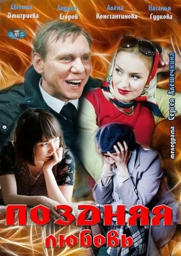 Поздняя любовь — постер