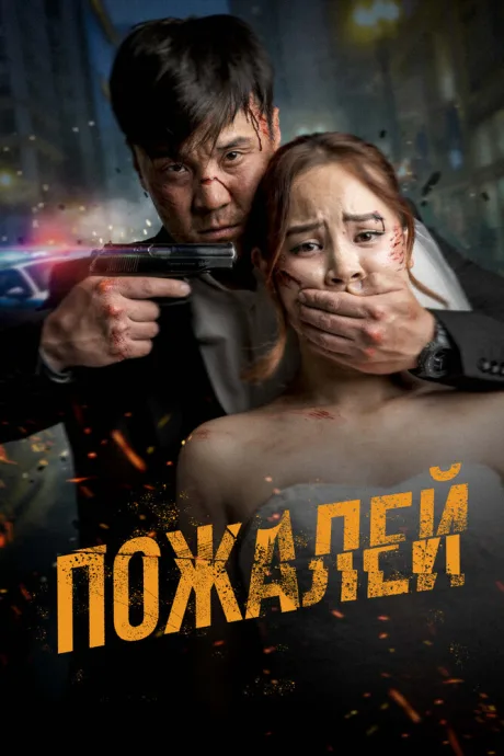 Пожалей — постер