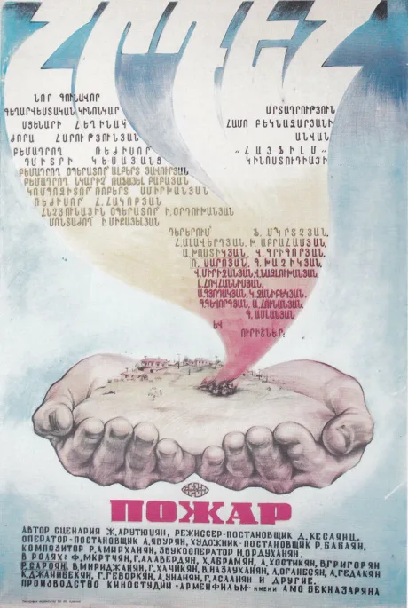 Пожар — постер