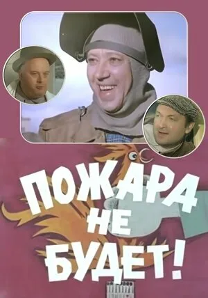 Пожара не будет! — постер