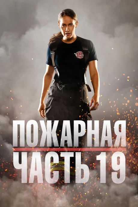 Пожарная часть 19 — постер