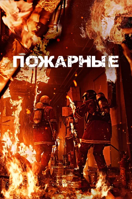 Пожарные — постер