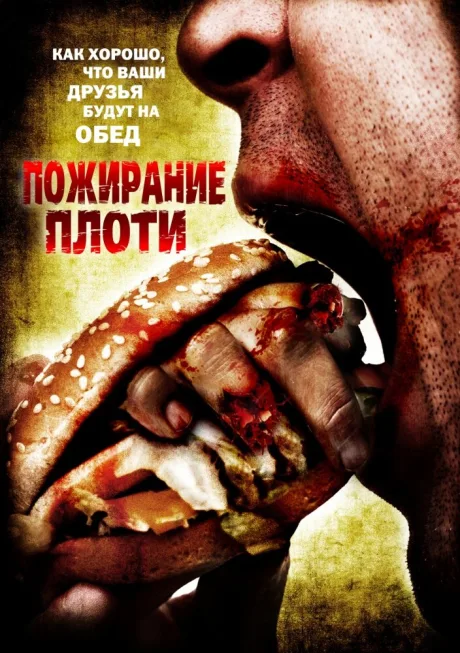 Пожирание плоти — постер