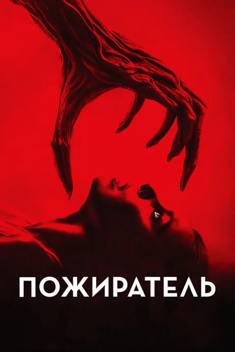 Пожиратель — постер