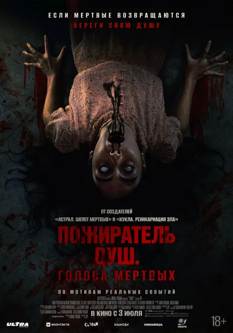 Пожиратель душ. Голоса мертвых — постер