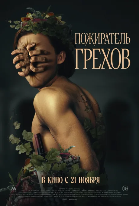 Пожиратель грехов — постер