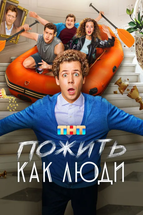 Пожить как люди — постер