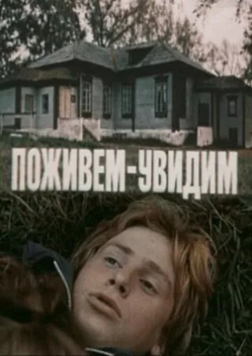 Поживем — увидим — постер