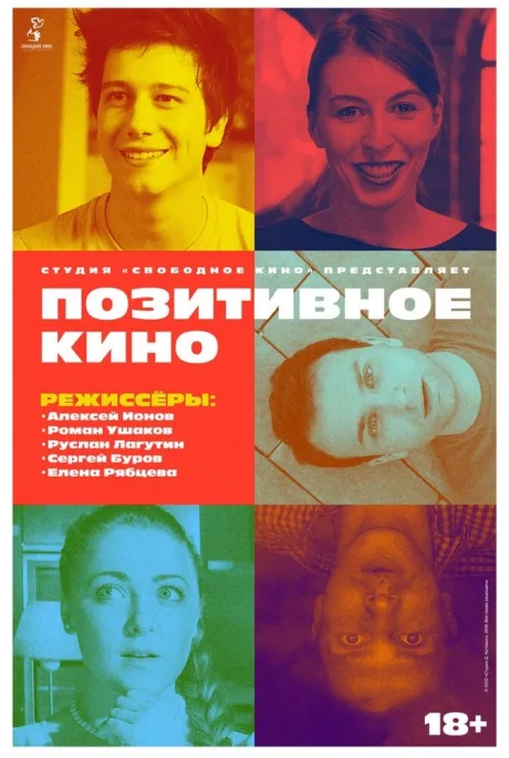 Позитивное кино — постер