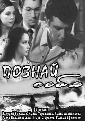Познай себя — постер