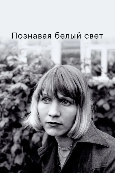 Познавая белый свет — постер