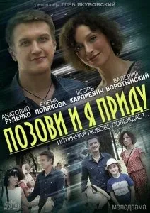 Позови и я приду — постер