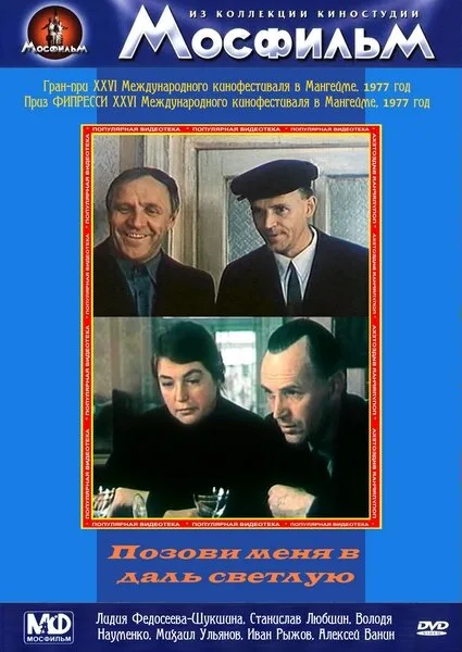 Позови меня в даль светлую — постер