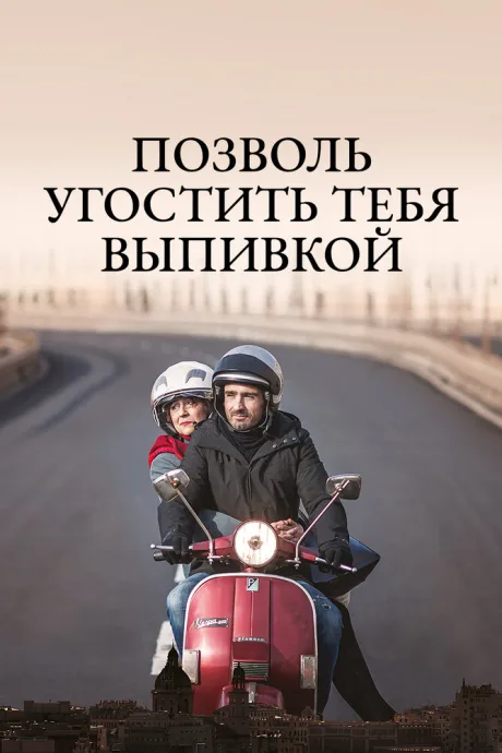 Позволь угостить тебя выпивкой — постер