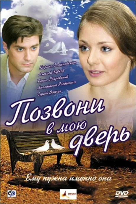 Позвони в мою дверь — постер