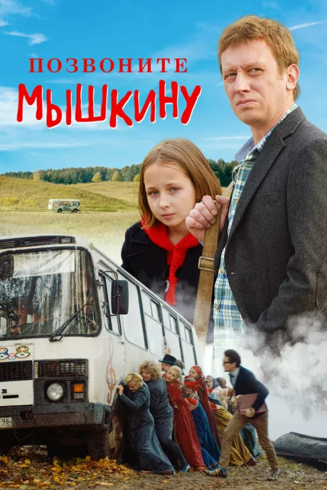 Позвоните Мышкину — постер