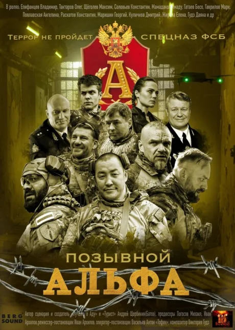 Позывной «Альфа»