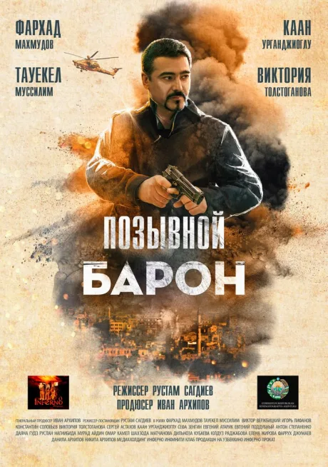 Позывной «Барон» — постер