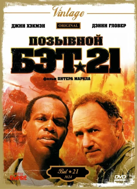 Позывной Бэт-21 — постер