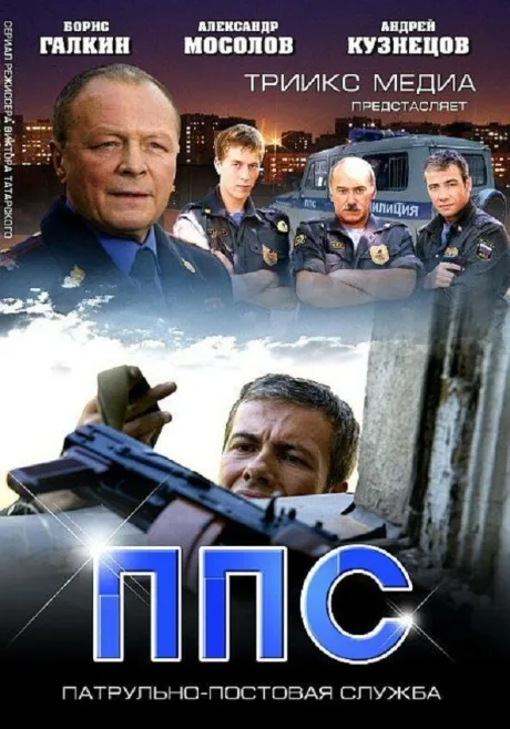 ППС 2 — постер