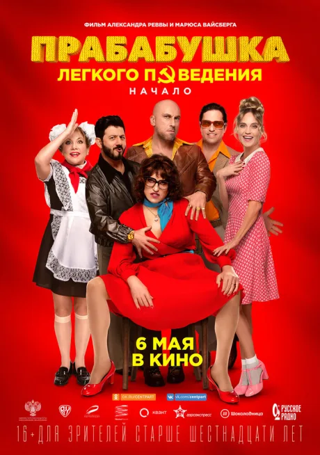 Прабабушка легкого поведения. Начало — постер