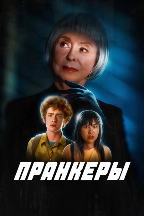 Пранкеры — постер