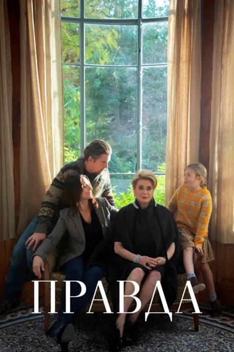 Правда — постер