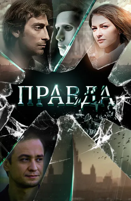 Правда — постер