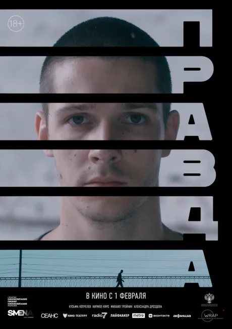 Правда — постер