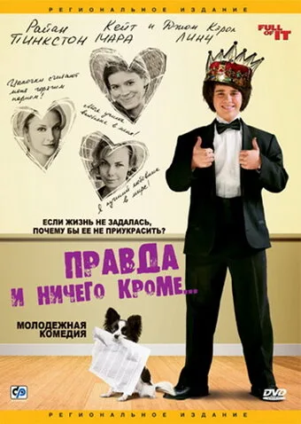 Правда и ничего кроме… — постер
