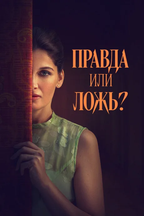 Правда или ложь? — постер