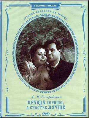 Правда — хорошо, а счастье лучше — постер