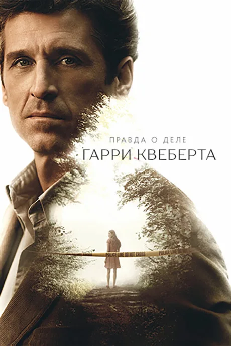 Правда о деле Гарри Квеберта — постер