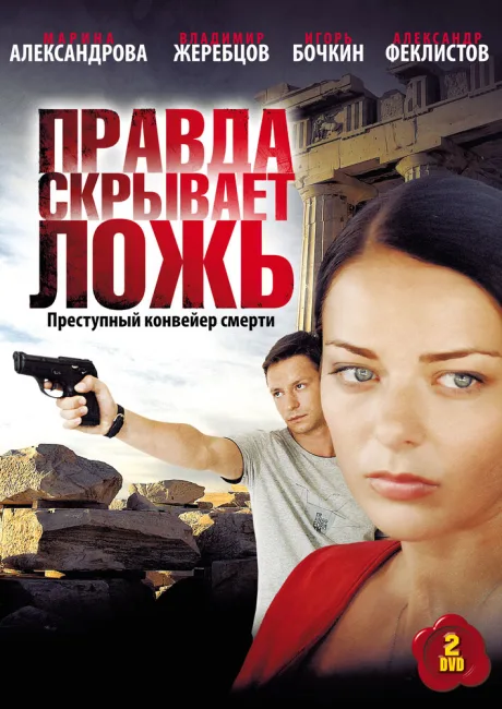 Правда скрывает ложь — постер