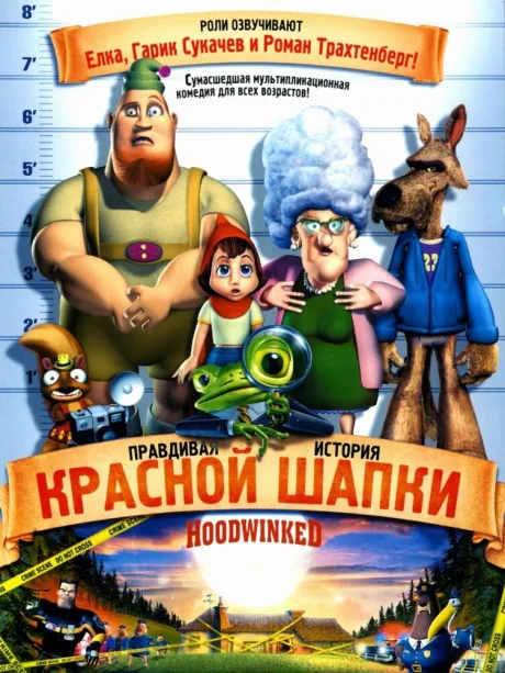 Правдивая история Красной Шапки — постер
