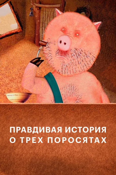 Правдивая история о трех поросятах — постер