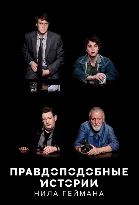 Правдоподобные истории Нила Геймана — постер
