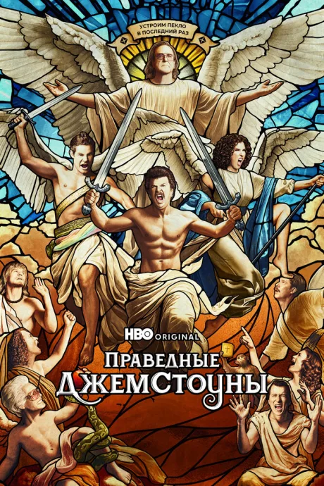 Праведные Джемстоуны — постер